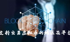 全球支持交易虚拟币的地区及平台指南