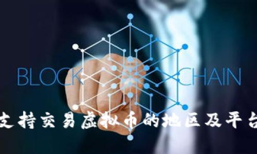 全球支持交易虚拟币的地区及平台指南