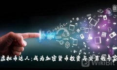虚拟币达人：成为加密货币投资与交易