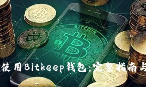 如何使用Bitkeep钱包:完整指南与FAQ