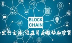 虚拟币的发行主体：谁在背后推动加密
