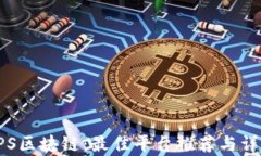 探索EPS区块链：最佳平台推荐与详细分