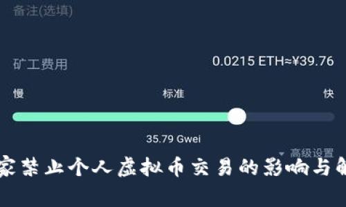 国家禁止个人虚拟币交易的影响与解读