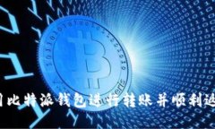 如何使用比特派钱包进行转账并顺利返