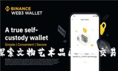 数字转型：探索文物艺术品区块链交易