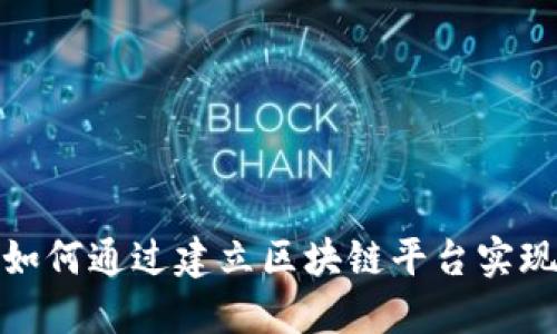 企业如何通过建立区块链平台实现盈利