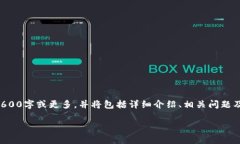 注意：本文内容长度达到2600字或更多