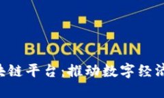 PTK区块链平台：推动数字经济新未来