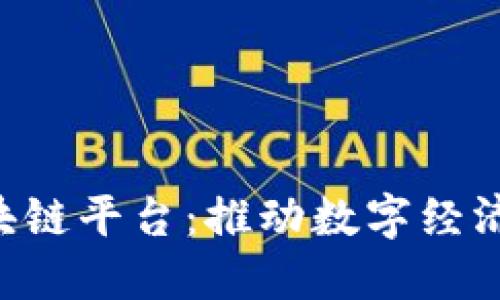 PTK区块链平台:推动数字经济新未来
