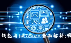 :diaoti比特派钱包与imToken全面解析：哪