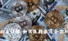比特派价格表详解：如何选择最适合你