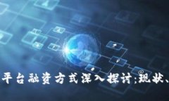 跨境区块链平台融资方式深入探讨：现