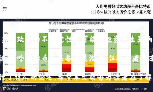 关于政啥虚拟币：数字货币的未来与发展趋势

虚拟币, 数字货币, 区块链, 投资, 政策/guanjianci

随着科技的迅猛发展与互联网的普及，虚拟货币成为了全球金融市场的重要组成部分。特别是近几年，数字货币市场频繁地受到投资者的关注，政啥虚拟币作为一个新兴的数字货币在业内引起了广泛讨论。本文将对政啥虚拟币进行详细阐述，包括其背景、特点、市场前景等方面，帮助读者深入了解这一新型货币的独特之处。

首先，政啥虚拟币的出现并不是偶然的。它的进化和发展受到了区块链技术的推动，区块链技术为虚拟货币提供了安全、透明、高效的交易机制。这使得政啥虚拟币不同于传统金融货币，其去中心化的特点使得货币的流通不再依赖于中央银行或政府的控制。

政啥虚拟币的背景
政啥虚拟币的名称来源于其独特的政策背景，旨在为社会经济的发展提供一种新颖的金融解决方案。它有望通过创新的机制，促进资源的有效配置，解决传统金融体系中的痛点。同时，政啥虚拟币也受到政府政策的支持，特别是在数字经济繁荣发展的当下，其前景被普遍看好。

早期工作中，该虚拟币主要是由一群热衷于区块链技术的专家和学者团队组成，他们致力于通过科技手段实现资金流动的高效化与透明化。经过多年的努力，政啥虚拟币逐渐从理论走向实践，得到了市场充分的认可。

政啥虚拟币的技术特点
政啥虚拟币的推出离不开先进的技术支持。基础设施层面，它采用了最新的区块链技术，确保每一笔交易的透明性和不可篡改性。通过这一技术，用户不仅可以放心交易，还能够实时跟踪交易记录，提升了用户的信任度。同时，相较于传统金融支付手段，政啥虚拟币的交易成本低，速度快，适合各种规模的企业和个人使用。

此外，政啥虚拟币在安全性上也有着诸多保障措施。它采用了多重签名、冷钱包等技术，极大地降低了被黑客攻击的风险，保护了用户的资产安全。对于用户来说，除了技术的安全性外，货币的流动性也至关重要，政啥虚拟币在这方面也做了相应的，以确保用户能快速实现资产的变现。

政啥虚拟币的市场前景
随着全球数字经济的快速发展，虚拟货币市场呈现出蓬勃发展的趋势。政啥虚拟币作为市场中的一颗新星，其市场前景被普遍看好。它不仅可以为用户提供更多的投资选择，还可以通过创新机制吸引大量的用户参与，推动市场的繁荣。

根据市场分析师的预测，未来五年，政啥虚拟币的市场价值有望实现几何级数的增长。随着越来越多的企业意识到数字货币的潜力，并逐渐相应地调整其业务策略，将更多的资源投入到数字货币的开发与应用中，政啥虚拟币势必会迎来更大的发展机遇。

政啥虚拟币的投资机遇与风险
尽管政啥虚拟币具备良好的市场前景，但潜在的投资风险不容忽视。投资者在选择投资时需充分考虑市场波动性和政策风险。首先，数字货币市场本身就存在着较大的波动性，政啥虚拟币的价格可能随时受到市场情绪的影响而剧烈波动，因此投资者需做好心里准备。

其次，政策风险也是一个不得不提的因素。随着数字货币的兴起，各国政府对于虚拟货币的监管政策也在不断地变化，投资者需时刻关注政策动态，以避免因政策变动导致投资损失。此外，市场中的恶性竞争、欺诈行为等也是投资者需要谨慎应对的风险因素。

政啥虚拟币的应用场景
政啥虚拟币不仅仅是一种投资工具，它在实际生活中也具有广泛的应用场景。首先，在跨境支付方面，政啥虚拟币能够有效降低交易成本和时间，为企业的国际贸易提供便利。其次，政啥虚拟币可以用于智能合约，通过编写代码，实现自动化的交易流程，降低了人为操作带来的风险。

另外，在供应链金融中，政啥虚拟币也能发挥重要作用。它能够实现供应链各环节的数据共享，提高了透明度与信任度。同时，政啥虚拟币的去中心化特性还可以帮助企业降低融资成本，提升资金使用效率。

政啥虚拟币的发展趋势
展望未来，政啥虚拟币的发展趋势将不仅仅停留在技术层面，更多的是与社会经济的实际需求相结合。未来，随着更多企业与机构的参与，政啥虚拟币有望将应用场景拓展到更多领域。例如，在医疗、教育等公共服务领域，政啥虚拟币可以敦促构建更加高效、公平的资源分配机制。

此外，政啥虚拟币的社区建设也是不可忽视的一环。通过建立一个活跃的社区，吸引用户的参与与互动，不仅可以提高用户粘性，还能通过社区的力量推动货币的发展。综合来看，政啥虚拟币在未来的发展潜力巨大，其在数字货币领域的地位将愈加巩固。

有关政啥虚拟币的常见问题

1. 政啥虚拟币与比特币有何区别？
政啥虚拟币和比特币的最大区别在于其背后的设计理念和应用场景。比特币是第一种数字货币，其主要目的是为了实现去中心化的货币支付，解决传统金融体系的问题。而政啥虚拟币则更加注重与现实经济的结合，旨在通过创新提升资源的配置效率。它不仅适用于个人投资，也更加关注企业级应用，并且在技术上进行了相关的和功能扩展。

此外，从技术层面来看，政啥虚拟币常常会引入更多现代的技术，例如智能合约，旨在增强货币的功能性。这使得政啥虚拟币不仅是一种价值储存工具，更有助于创造新的商业模型和合作方式。

2. 政啥虚拟币是否安全？
对于任何一种数字货币而言，安全性都是投资者十分关注的问题。政啥虚拟币采用了最前沿的安全保障措施，包括多重签名技术和冷钱包存储等方式，以保护用户的资产安全。同时，区块链技术本身的透明性和不可篡改性也提供了额外的安全保障。

然而，投资者在使用政啥虚拟币时仍然需要保持警惕，确保在官方渠道进行交易，避免因为网络钓鱼或其他欺诈手段而造成损失。此外，个人用户的安全意识也十分重要，定期更新密码和使用强密码是确保账户安全的基本措施。

3. 政啥虚拟币的投资回报率如何？
投资回报率是投资者选择任何金融产品时的重要考虑因素。那么，政啥虚拟币的投资回报率如何呢？首先，政啥虚拟币处于快速发展的市场，其潜在回报是非常可观的。根据历史数据和市场预测，许多早期投资者在政策利好的背景下获取了极高的收益。

然而，在进行投资时，投资者也需注意诸多不确定性因素，包括市场波动性、政策风险及技术变革等。为了提升投资回报，投资者应该结合自身的风险承受能力进行合理配置，并在市场形势变化时及时进行调整。

4. 如何购买政啥虚拟币？
购买政啥虚拟币并不复杂，首先，用户需要在某些交易平台上进行注册并完成身份验证。现在许多平台都支持不同法币和虚拟货币的充值与提现，用户可以通过这些渠道进行购买。通常情况下，用户可以通过银行卡、支付宝、微信等方式进行充值，购入政啥虚拟币。

在选择交易平台时，用户应该优先考虑平台的安全性和信誉度，确保其具备良好的用户评价和行业认可。此外，用户在交易过程中也应该保持警惕，防范网络诈骗和虚假交易的风险。

5. 政啥虚拟币的未来发展趋势如何？
从整体的市场环境来看，政啥虚拟币在未来的发展前景是乐观的。随着区块链技术的不断演进，数字货币的应用场景将不断扩大，政啥虚拟币有望更加深入地进入到各个行业。在这个过程中，政府及监管机构的支持和合理的市场政策将成为推动其发展的重要因素。

此外，政啥虚拟币还需要不断进行技术创新和社群建设，以增强用户的参与感和粘性。通过建立一个具有活力的社区，吸引更多的用户参与讨论与互动，政啥虚拟币的未来将充满可能性，成为数字货币领域中的佼佼者。

6. 政啥虚拟币的投资风险有哪些？
尽管政啥虚拟币潜力巨大，但也伴随着投资风险。首先，市场波动性是一个重要的因素，投资者需要时刻关注市场动态，以便及时做出相应调整。其次，监管政策的不确定性也可能对投资产生影响，投资者应保持对相关政策的高度关注。

此外，在数字货币市场中，部分项目也可能存在不规范操作或欺诈行为，投资者需增强风险意识，尽量选择知名度高、信誉好的项目进行投资。综合来说，政啥虚拟币虽具备发展潜力，但投资者在进入市场时需要保持一定的谨慎态度，以降低潜在的投资风险。

通过以上的内容，相信读者对政啥虚拟币有了更全面的理解。从其背景、特点、市场前景，到投资机遇与风险、购买方式以及未来发展等多个方面都进行了详尽的论述。希望本文能够为读者在了解和投资政啥虚拟币时提供参考信息。