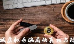 揭穿盐城虚拟币骗局的真相与防范指南