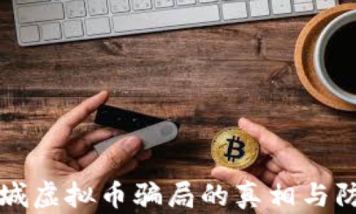 揭穿盐城虚拟币骗局的真相与防范指南