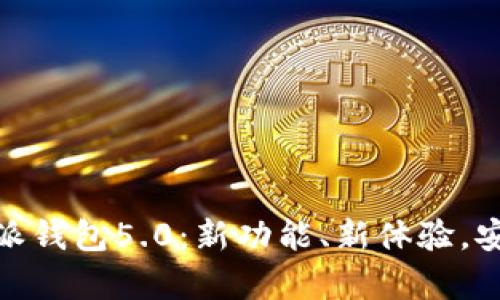 全面解析比特派钱包5.0：新功能、新体验，安全与便捷之选