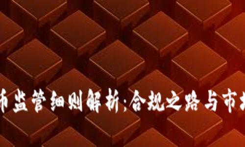 虚拟币监管细则解析:合规之路与市场展望