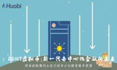 : RDNT虚拟币：新一代去中心化金融的未