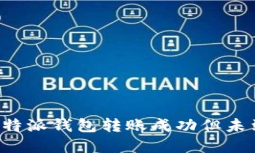 如何解决B特派钱包转账成功但未到账的问题