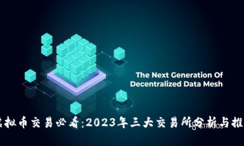 虚拟币交易必看：2023年三大交易所分析与推荐