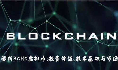 彻底解析BCHC虚拟币:投资价值、技术基础与市场前景