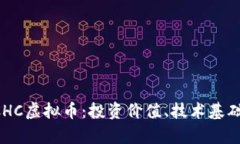 彻底解析BCHC虚拟币：投资价值、技术