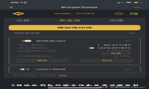 B特派冷钱包的安全性和使用体验分析