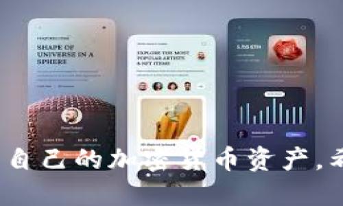 探索2023年最佳BitP钱包排名及使用指南

BitP钱包, 数字货币钱包, 钱包安全, 加密货币, 区块链技术/guanjianci

在当今数字货币日益普及的时代，选择一个安全、可靠且功能齐全的钱包成为了每位加密货币投资者必须面对的挑战。而BitP钱包作为市场上的一款前沿数字资产管理工具，近年来逐渐受到用户的关注。本文将深入探讨2023年最佳BitP钱包排名，并提供全面的使用指南与评测，帮助广大用户选择合适的钱包，确保他们的数字资产安全。

BitP钱包的定义与功能
首先，让我们了解什么是BitP钱包。BitP钱包是一种数字货币钱包，旨在安全、便捷地存储、接收和发送加密货币。与传统钱包不同，BitP钱包具备多个功能，包括但不限于：资产管理、交易记录查询、安全备份、私钥管理和多币种支持等。
BitP钱包通常分为热钱包和冷钱包。热钱包是指在线钱包，具有便捷的使用体验，适合频繁交易；而冷钱包则是离线钱包，更加安全，适合长期存储大额加密资产。根据用户的实际需求，选择适合自己的BitP钱包显得尤为重要。

2023年最佳BitP钱包排名
在众多数字货币钱包中，以下几款BitP钱包因其安全性、用户体验及功能多样性而脱颖而出：
ol
    liuLedger Nano X/u - 这一冷钱包以其强大的安全性和支持多种加密货币而闻名，适合长线投资者。/li
    liuExodus钱包/u - 作为一款热钱包，Exodus以其用户友好的界面和便利的交易功能受到广泛欢迎，非常适合新手用户。/li
    liuCoinomi钱包/u - 支持多种区块链，非常适合多币种投资者使用，具有较高的安全性和隐私保护能力。/li
    liuTrust Wallet/u - 官方钱包，支持大多数主流数字货币，并与去中心化应用（DApp）兼容，适合希望参与DeFi的用户。/li
    liuAtomic Wallet/u - 一款去中心化的钱包，不仅支持多种币种，但也具备内置交易平台的功能，用户可以进行跨链交易。/li
/ol

选择BitP钱包时应考虑哪些因素？
在选择合适的BitP钱包时，需要考虑以下几个关键因素：
ul
    li安全性 - 钱包的安全性至关重要，选择几经验证的冷钱包能大大减小资产被盗的风险。/li
    li用户体验 - 友好的用户界面和顺畅的操作流程能让用户在管理资产时更加得心应手。/li
    li多币种支持 - 如果你投资多种加密货币，选择一个支持多币种的钱包将极大地方便你的投资管理。/li
    li备份与恢复功能 - 确保你能方便地备份和恢复钱包，以防丢失资金。/li
    li社区和技术支持 - 选择有良好社区支持及技术支持的钱包，可以让用户在遇到问题时得到及时帮助。/li
/ul

如何确保BitP钱包的安全性？
安全性是数字货币投资者最关心的问题之一。以下是一些确保BitP钱包安全性的方法：
ul
    li使用冷钱包 - 将资产存储在离线的冷钱包中，能够有效防止黑客攻击与网络威胁。/li
    li启用双重认证 - 在热钱包中启用双重认证，增加额外的安全层。/li
    li保持更新 - 定期更新钱包软件，修补已知的安全漏洞。/li
    li保护私钥 - 永远不要将私钥分享给任何人，并妥善保存。/li
/ul

BitP钱包的收费标准及费用结构
不同BitP钱包的收费标准可能会有所不同，了解这些费用对于合理安排资产与交易至关重要。
交易费用：一般来说，热钱包在进行数字货币交易时，会收取一定的交易手续费，这个费用通常是由网络的拥堵程度决定的；
提币费用：某些钱包在用户提币时也可能会收取一定的手续费，这是为了覆盖网络的交易费用；
管理费：有些钱包会收取定期的管理费，通常是为了维护其服务的稳定性。
用户在选择钱包时，一定要仔细阅读相关费用条款，确保自己能够接受相关的费用结构。

比特币与其他加密货币的存储方式有何不同？
在存储比特币与其他加密货币时，存在一些显著的差异：
网络协议：比特币的网络协议与其他加密货币如以太坊、莱特币等存在差异，因此它们的交易方式、手续费结构等会有所不同；
兼容性：并非所有的钱包都兼容所有币种，选择时需要确认钱包是否支持你计划投资的各种加密货币；
安全机制：比特币作为第一种数字货币，其安全机制和技术已经被广泛验证，而很多新兴货币的安全性尚未完全成熟。因此，选用较老牌且知名度高的比特币钱包相对更安全。

如何使用BitP钱包进行交易？
使用BitP钱包进行交易的步骤通常包括以下几个方面：
ul
    li下载与安装 - 根据选择的钱包类型（热钱包或冷钱包），下载并安装相应的软件。/li
    li注册或导入钱包 - 新用户需进行注册，旧用户可以选择导入已存在的钱包；/li
    li存入资金 - 通过交易所或其他用户向钱包地址存入比特币或其他加密货币；/li
    li进行交易 - 在钱包内输入对方地址、金额，并确认交易；/li
    li查看交易记录 - 所有交易记录可在钱包内查询，确保资金流动透明可控。/li
/ul

结束语
在数字货币投资的浪潮中，选择一款合适的BitP钱包至关重要。通过了解市场上最受欢迎的钱包、选择合适的使用方式以及确保安全性，用户可以更好地管理自己的加密货币资产。希望本文提供的信息和指南能帮助大家在2023年找到最适合自己的BitP钱包。