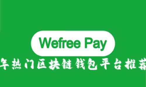 2023年热门区块链钱包平台推荐及详解