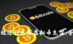 如何高效进行天博虚拟币充值：全面指