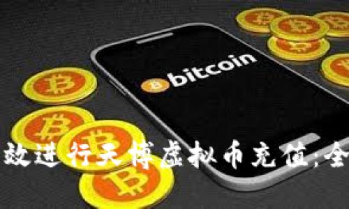 如何高效进行天博虚拟币充值:全面指南