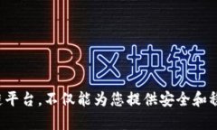 baioti最保守的区块链平台：探索稳定性