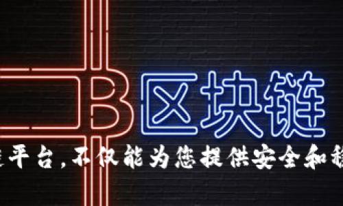 baioti最保守的区块链平台：探索稳定性与安全性的最佳选择/baioti  
区块链平台, 保守区块链, 安全性, 投资稳定, 区块链技术/guanjianci  

区块链技术自从诞生以来，便吸引了无数投资者和技术爱好者的目光。作为一种去中心化的分布式账本技术，它承诺了透明度、安全性和不可篡改性。然而，在这么多的区块链平台中，哪些平台被认为是最保守的呢？这篇文章将为您探讨最保守的区块链平台，分析它们的特点和优势，同时回答您可能会感兴趣的一系列相关问题。

1. 什么是保守的区块链平台？
在区块链领域，“保守”通常指的是那些在采用新技术和进行功能扩展时比较谨慎的平台。这些平台通常专注于稳定性和安全性，确保在运行过程中不会因为技术的不成熟而导致重大风险。
保守的区块链平台一般会采取逐步迭代的方式来实现新功能，确保每一项新技术都经过充分测试和验证后再推出。这与一些激进的区块链项目形成鲜明对比，后者倾向于快速开发和上线，追求市场份额。
在选择保守的区块链平台时，用户可以获得更高的安全保障和较低的投资风险，尤其是在处理敏感交易或资产时。

2. 保守的区块链平台有哪些？
在众多区块链平台中，一些因其稳定性和项目成熟度而被市场广泛认可，成为保守选择的代表。比如：
listrong比特币（Bitcoin）/strong：作为第一个也是最受欢迎的区块链项目，比特币经过多年的发展和实践，建立了极高的信誉和市场价值。其保守的起源和有限的供应量使其成为许多投资者的避风港。/li
listrong以太坊（Ethereum）/strong：虽然以太坊一直在进行技术升级（例如，从工作量证明向权益证明的转变），但其基础设施相对成熟，且拥有广泛的应用生态系统，因此在保守选择中也占有一席之地。/li
listrong瑞波（Ripple）/strong：专注于银行和金融机构间的快速支付，瑞波的技术模型经过精心设计，以确保高效且安全的交易，这使得它在传统金融领域内被视为较为保守的区块链解决方案。/li
listrong链（Chain）/strong：这一平台主打企业级应用和金融服务，因其对安全性和隐私的高度重视，成为较保守的区块链平台之一。/li
listrongHyperledger Fabric/strong：作为一个开源项目，Hyperledger专注于为企业提供机构间的区块链解决方案，其强调的可扩展性和安全性，使它成为企业用户的保守选择。/li

3. 为什么选择保守的区块链平台？
选择保守的区块链平台主要有以下几个原因：
ol
listrong安全性高/strong：保守的区块链平台通常进行了广泛的测试和审计，确保系统的安全性。如比特币和以太坊等平台，因其庞大的用户基础和多年的实践，安全性得到了验证。/li
listrong稳定性强/strong：这些平台的核心技术经过时间的检验，系统的稳定性比许多新兴平台要强得多，能够承受大规模使用带来的压力。/li
listrong支持项丰富/strong：保守平台往往具备较强的开发者支持和生态系统，能够在开发新应用时提供较多的资源。/li
listrong可预见的未来/strong：由于较少的技术变更和稳定的市场表现，这使得投资者在选择这些平台时可以更清晰地预见到未来的收益和风险。/li
/ol

4. 使用保守的区块链平台有哪些风险？
尽管选择保守的区块链平台常常意味着风险更低，但也并非没有风险，主要有以下几种：
ol
listrong创新不足/strong：一些保守的平台可能因其谨慎而错失创新的机会，无法有效应对市场变化。例如，在某些创新领域（如去中心化金融）中，过于保守的平台可能会落后于其他竞争对手。/li
listrong升级缓慢/strong：保守的区块链平台在实施新技术时可能导致其适应市场变化的速度缓慢，面对市场需求变化时缺乏迅速响应的能力。/li
listrong中心化趋势/strong：部分保守的平台可能在运作中会逐渐趋向于中心化，例如通过治理结构的变化，导致其最初的去中心化精神被削弱。/li
listrong市场竞争压力/strong：随着越来越多创新平台的出现，保守平台可能面临市场竞争的压力，导致其市场份额在逐渐缩减。/li
/ol

5. 如何评估一个区块链平台的保守程度？
在评估一个区块链平台的保守程度时，可以关注几个关键因素：
ol
listrong技术成熟度/strong：观察该平台的技术是否经过实际应用验证，是否在关键领域取得了它的成功案例。/li
listrong用户反馈/strong：了解用户对于该平台的使用体验，尤其是其在安全性、稳定性和可靠性上的评价。/li
listrong社区活跃度/strong：一个活跃的用户和开发者社区通常能够带来更好的支持和问题解决能力，这也是评判平台保守与否的重要指标。/li
listrong安全记录/strong：调查该平台的安全漏洞和黑客攻击历史，评估其处理安全问题的能力和速度。/li
/ol

6. 未来保守区块链平台的发展趋势是什么？
未来，保守区块链平台的发展趋势可能会受到以下几个方面的影响：
ol
listrong与机构合作/strong：未来保守区块链平台可能会与更多的传统金融机构和企业建立合作，推动区块链技术在主流经济中的应用。/li
listrong技术升级/strong：虽然保守平台在技术升级上较为谨慎，但他们也需要不断适应市场变化，逐步引入新技术来提升性能。/li
listrong合规性与监管/strong：随着全球对区块链技术的监管越来越严格，保守平台可能会保持更合规的态度，引导行业健康发展。/li
listrong环保与可持续性/strong: 在市场对环保的关注日益加重背景下，保守平台可能会进一步促进低能耗、高效率的区块链技术发展。/li
/ol

本文为您详细介绍了最保守的区块链平台以及相关问题，希望通过这些分析和解答能在您的决策中提供更多有价值的参考。选择一个保守的区块链平台，不仅能为您提供安全和稳定的交易环境，还能让您在复杂多变的区块链生态中保持相对的从容与安心。