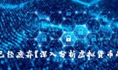 虚拟币是否已经废弃？深入分析虚拟货