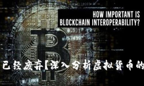 虚拟币是否已经废弃?深入分析虚拟货币的现状与未来