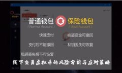 线下交易虚拟币的风险分析与应对策略