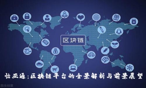 怡亚通:区块链平台的全景解析与前景展望
