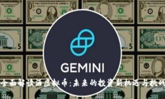 全面解读酒虚拟币：未来的投资新机遇
