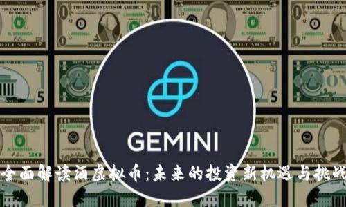全面解读酒虚拟币:未来的投资新机遇与挑战