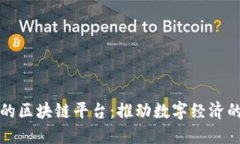 世界公认的区块链平台：推动数字经济