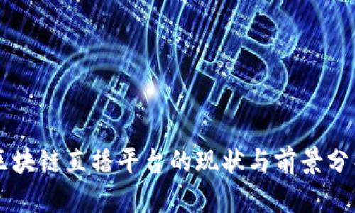 区块链直播平台的现状与前景分析