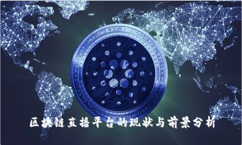 区块链直播平台的现状与前景分析
