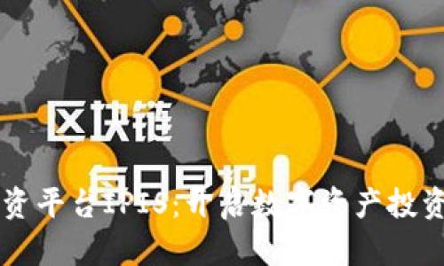 区块链投资平台IPIS:开启数字资产投资的新纪元