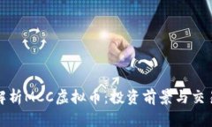全面解析MCC虚拟币：投资前景与交易策