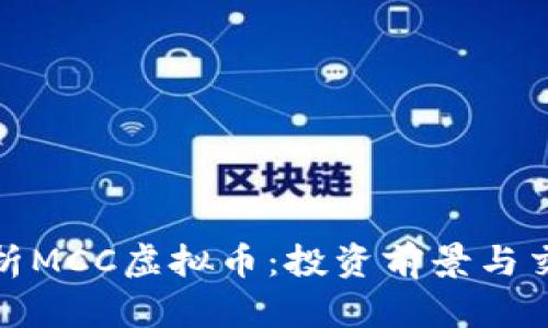 全面解析MCC虚拟币:投资前景与交易策略