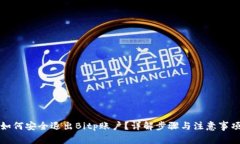 如何安全退出Bitp账户？详解步骤与注
