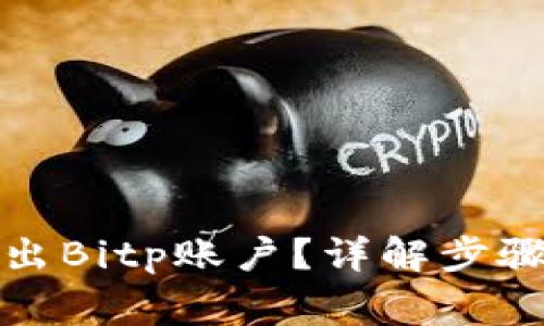 如何安全退出Bitp账户？详解步骤与注意事项