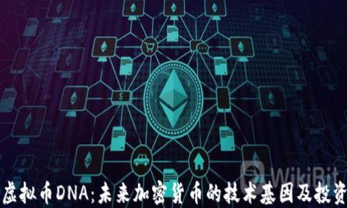 探索虚拟币DNA:未来加密货币的技术基因及投资潜力