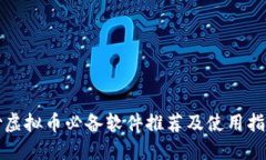 炒虚拟币必备软件推荐及使用指南