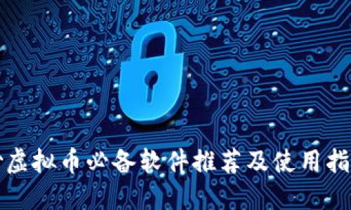 炒虚拟币必备软件推荐及使用指南